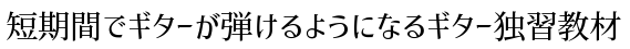 短期間でギターが弾けるようになるギター独習教材